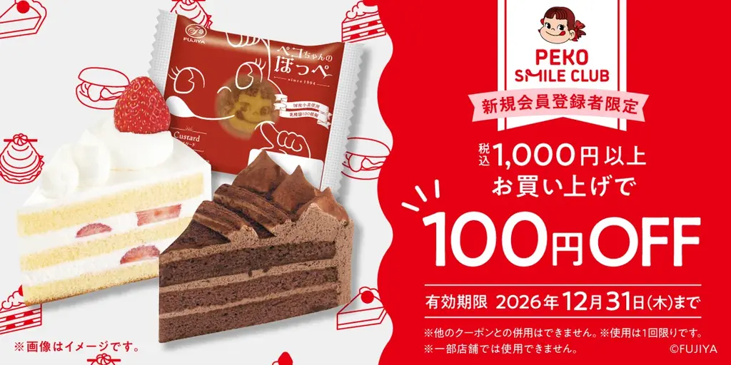 もっと便利に、もっとおいしい笑顔を。お得なクーポンやモバイルオーダーなど、会員だけの特典が目白押し！不二家洋菓子店 WEB会員サービス「PEKO SMILE CLUB（ペコちゃん スマイル クラブ）」 画像 5