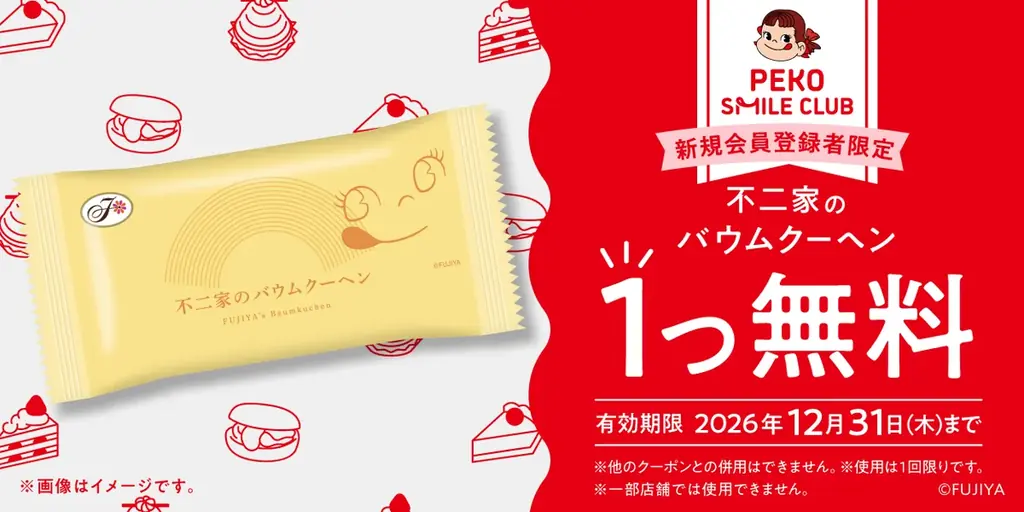 もっと便利に、もっとおいしい笑顔を。お得なクーポンやモバイルオーダーなど、会員だけの特典が目白押し！不二家洋菓子店 WEB会員サービス「PEKO SMILE CLUB（ペコちゃん スマイル クラブ）」 画像 6