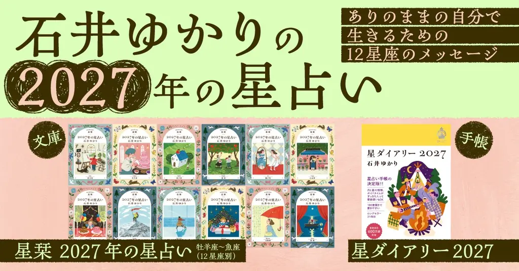 石井ゆかり占い本発売