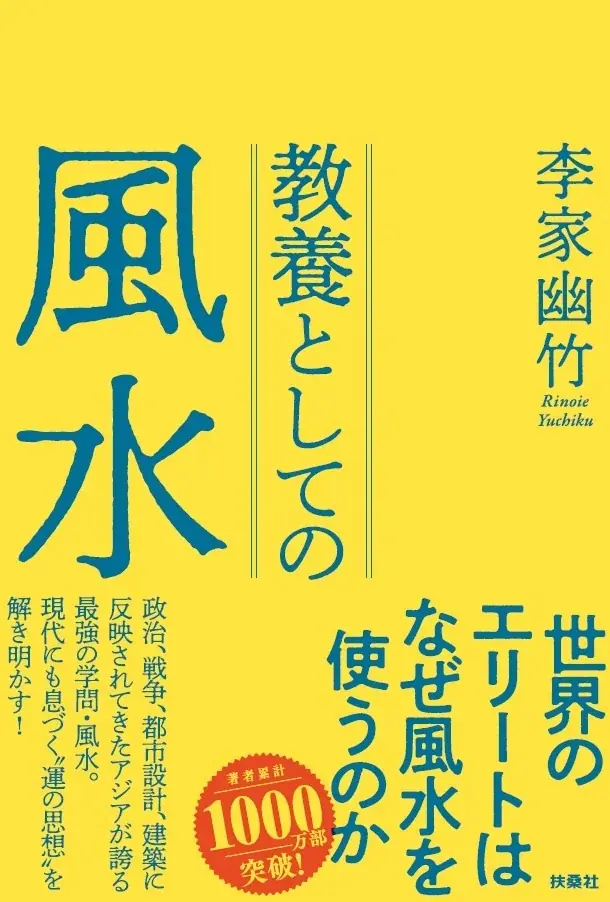 アジアが誇る最強の学問・風水。世界のエリートはなぜ風水を使うのか――。累計1000万部超の風水師・李家幽竹が“運の思想”を解き明かす！ 画像 1