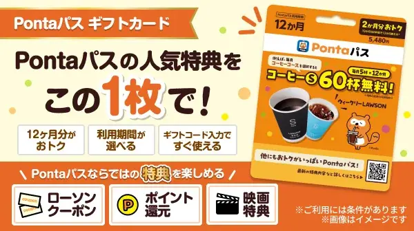Pontaパスギフトカード、10月6日から全国のローソンで販売