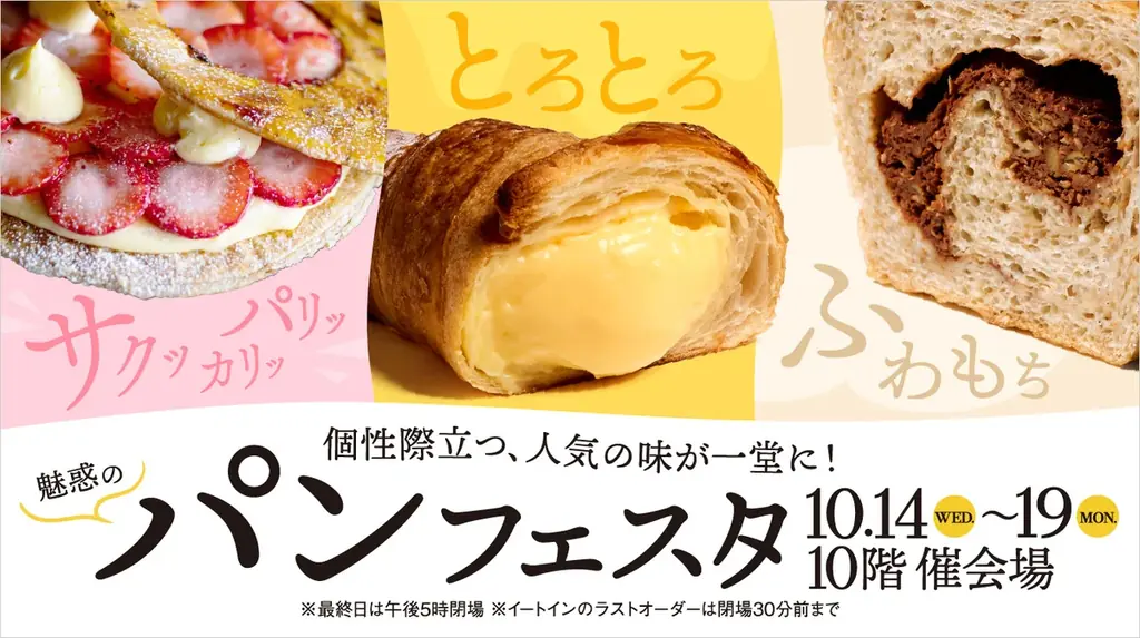 名古屋タカシマヤで10月14日から「魅惑のパンフェスタ」約400種集結
