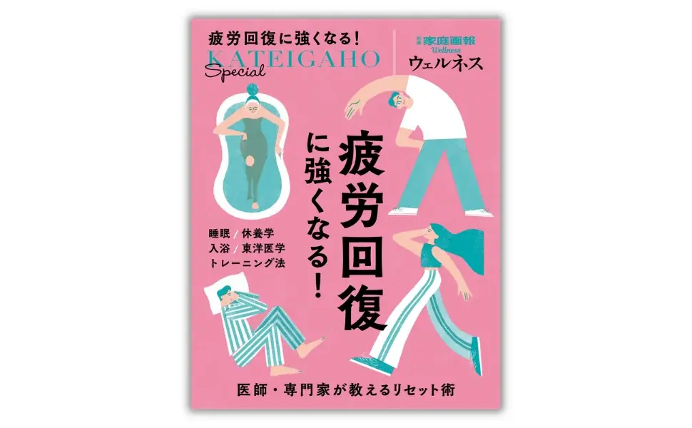 家庭画報の新ウェルネス誌『疲労回復に強くなる！』9月30日発売