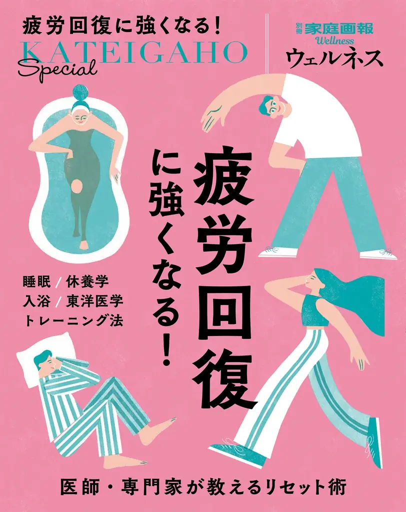 『家庭画報』からウェルネスマガジンが新登場！疲れを科学し、休養を学ぶ。睡眠・入浴・東洋医学まで８つの“学”を一冊に『疲労回復に強くなる！』９月30日発売 画像 5
