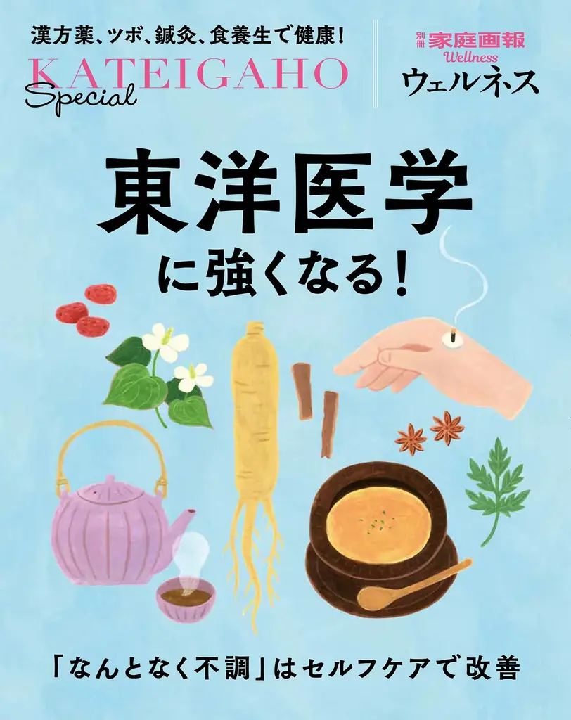 『家庭画報』からウェルネスマガジンが新登場！疲れを科学し、休養を学ぶ。睡眠・入浴・東洋医学まで８つの“学”を一冊に『疲労回復に強くなる！』９月30日発売 画像 6