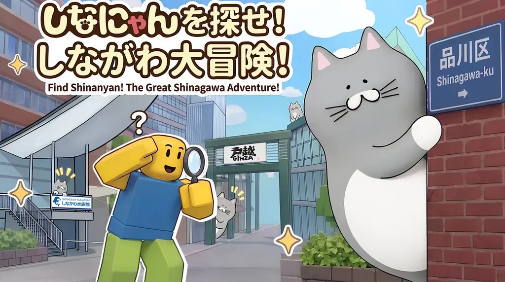 Robloxに品川区の探索ゲーム登場、10月1日公開