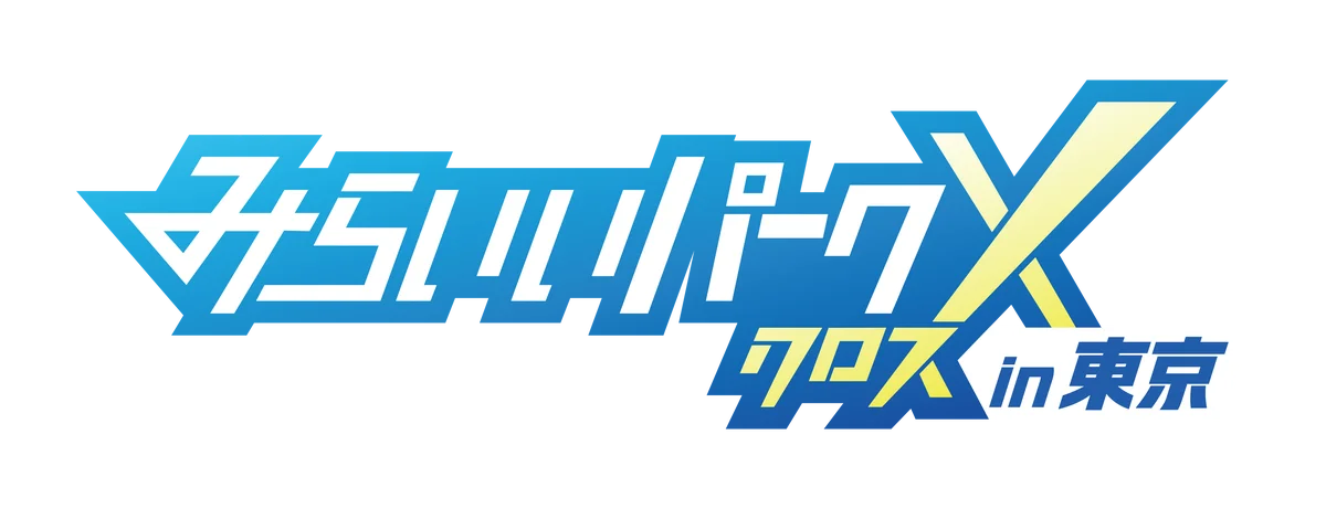 みらいいパークX東京開催
