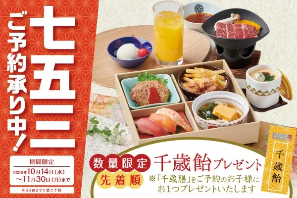 かごの屋の七五三会席、10月14日開始　千歳膳や国産牛しゃぶしゃぶ