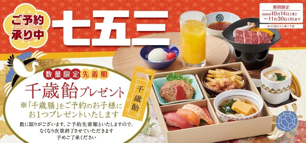 【かごの屋】共働き世帯の“タイパ七五三”ニーズに対応。予約ひとつで三世代の本格的なお祝いが叶う「七五三お祝い会席」を10月14日より提供開始 画像 10