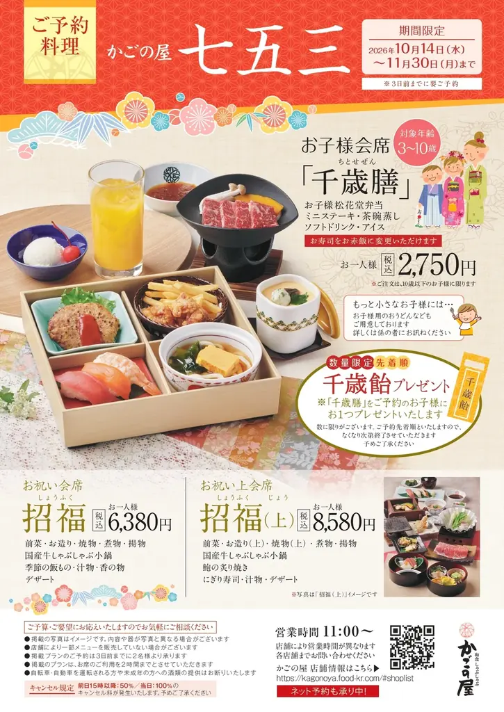 【かごの屋】共働き世帯の“タイパ七五三”ニーズに対応。予約ひとつで三世代の本格的なお祝いが叶う「七五三お祝い会席」を10月14日より提供開始 画像 8