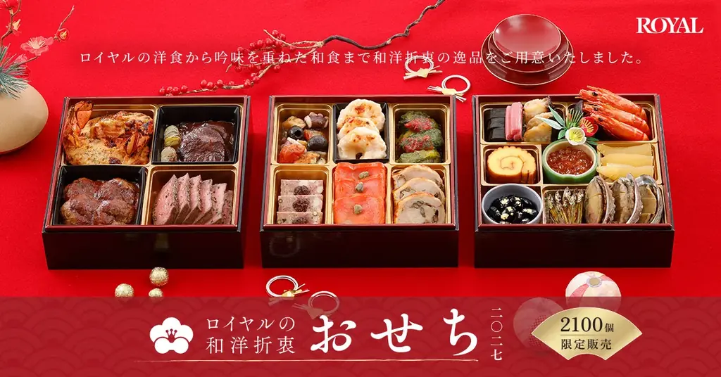 新春の食卓を彩る、ロイヤルの洋食と伝統和食「ロイヤルの和洋折衷 おせち2027」9月30日（水）より予約販売開始 画像 1
