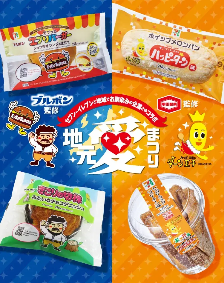 【新潟県を代表する地元企業とコラボ】「ブルボン」「亀田製菓」監修商品がセブン-イレブンに登場 画像 1