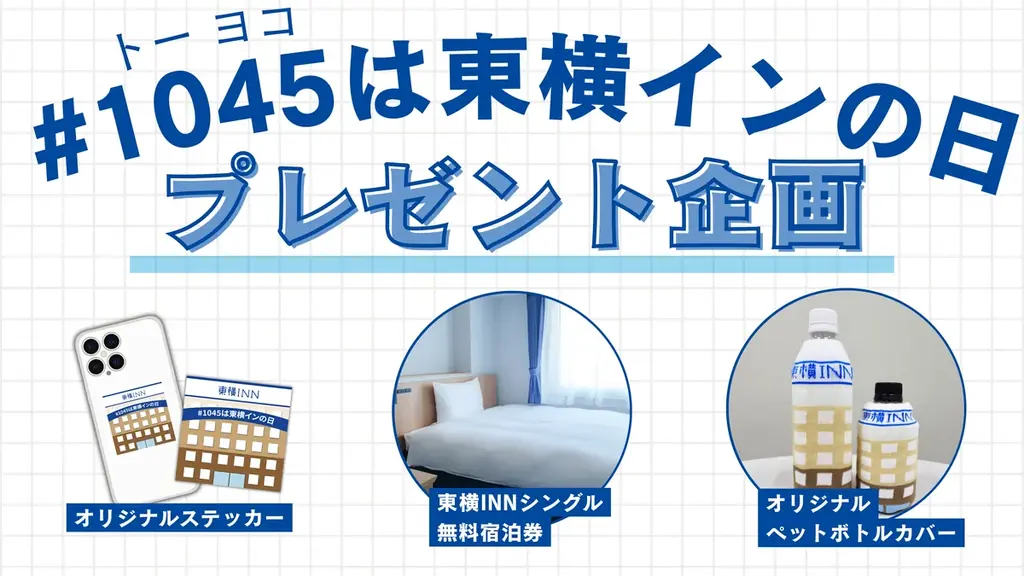東横INNの日は10月4日から、ステッカーや無料宿泊券をプレゼント
