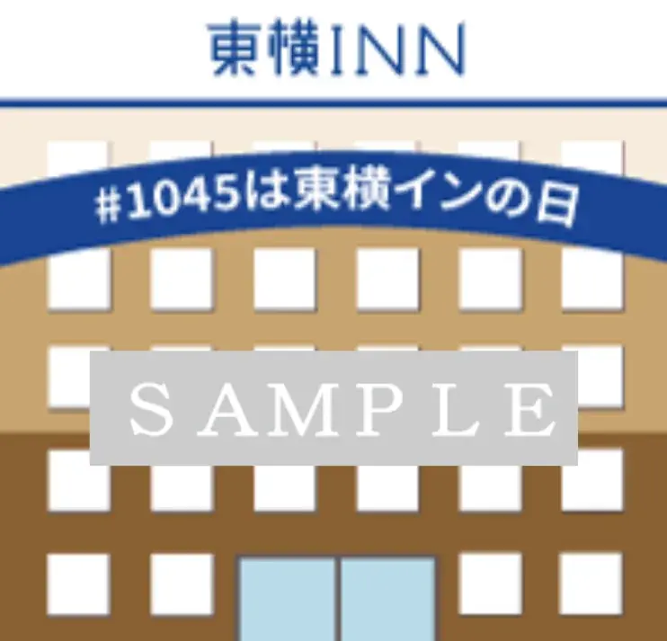 10月4日・5日「#1045は東横インの日」キャンペーン実施 画像 2