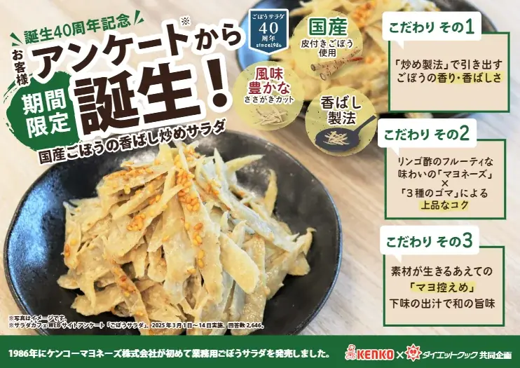 お客様の「これが食べたかった！」を商品化　ごぼうの食感と風味をいかした「国産ごぼうの香ばし炒めサラダ」10月1日発売＜業務用ごぼうサラダ発売40周年記念企画＞ 画像 2