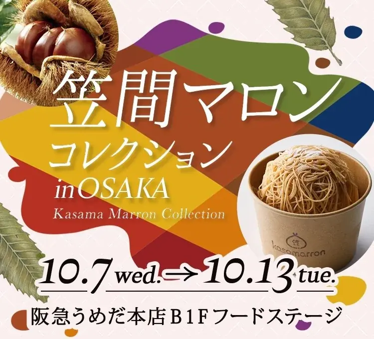 “日本一の栗産地”茨城県が贈る和栗づくしの祭典！関西・大阪にて初開催！『笠間マロンコレクション in OSAKA』 画像 1