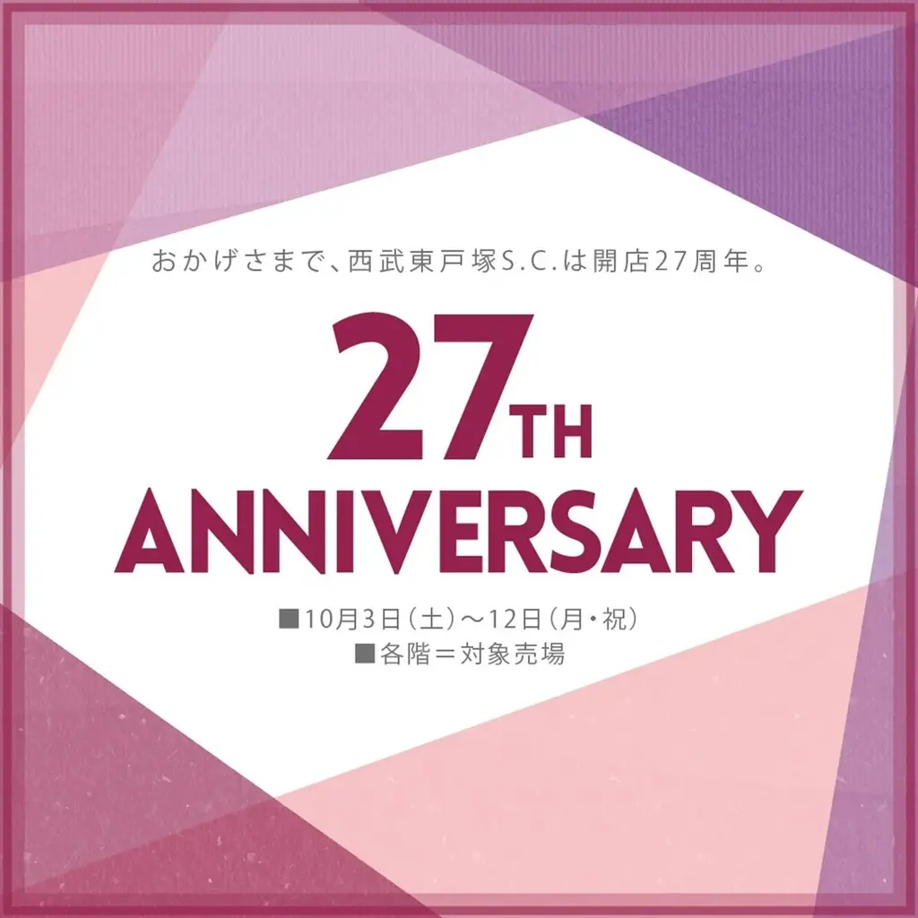 【西武東戸塚Ｓ.Ｃ.】地域とともに開店27周年 限定グルメ＆地元とつながるイベントが目白押し「27th ANNIVERSARY」 画像 1