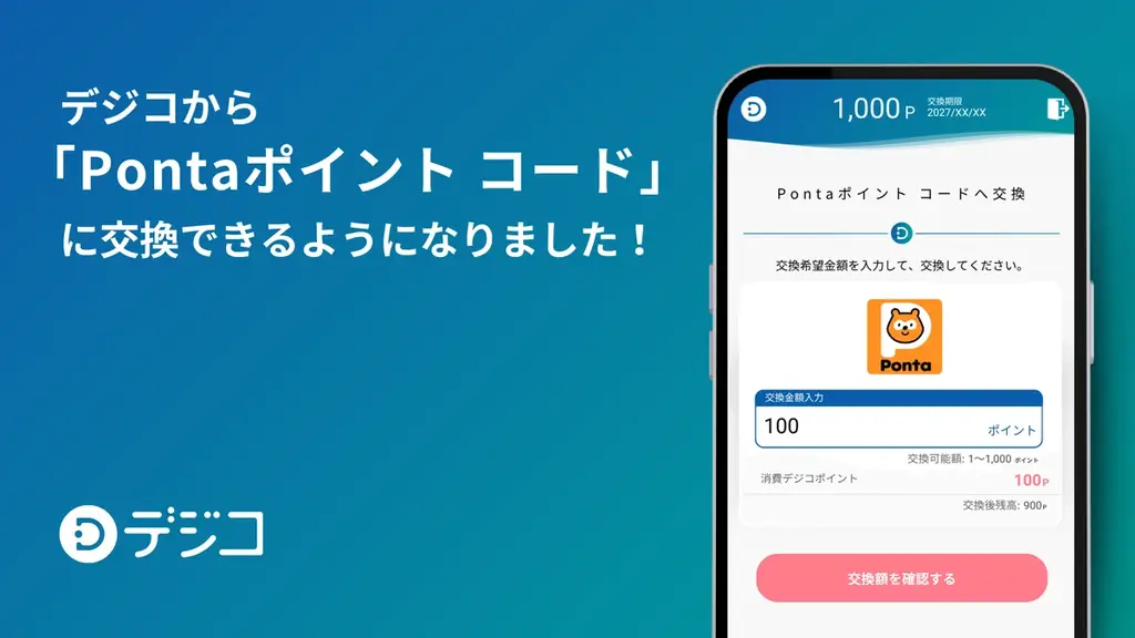 デジコにPontaポイント コード追加、9月29日から交換可能に