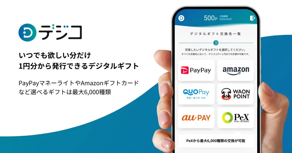デジタルギフトサービス「デジコ」、新たな交換先として「Pontaポイント コード」を追加 画像 2