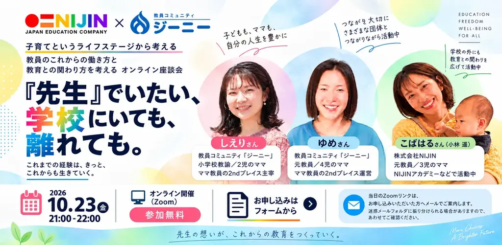 10月23日開催、NIJINとジーニーが教員の働き方を考える座談会