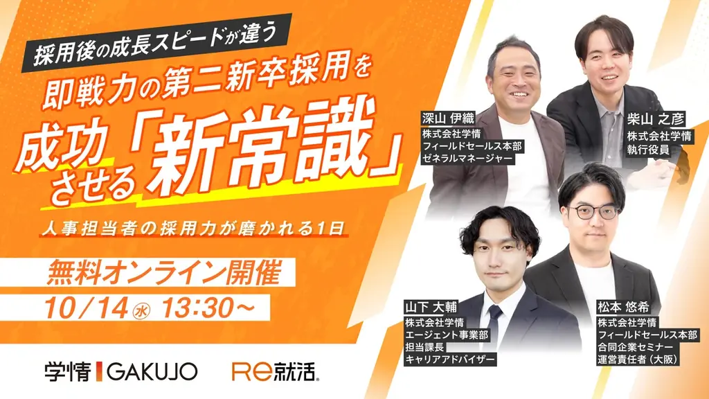 第二新卒採用セミナー