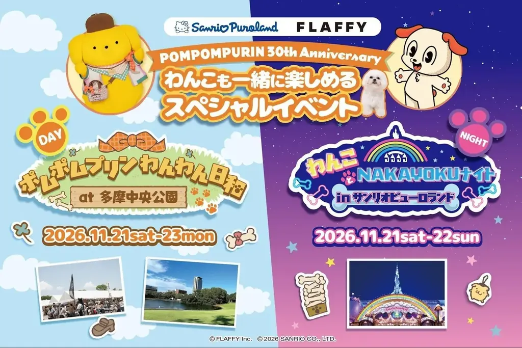 ポムポムプリン30周年、愛犬と楽しむ11月の特別イベント