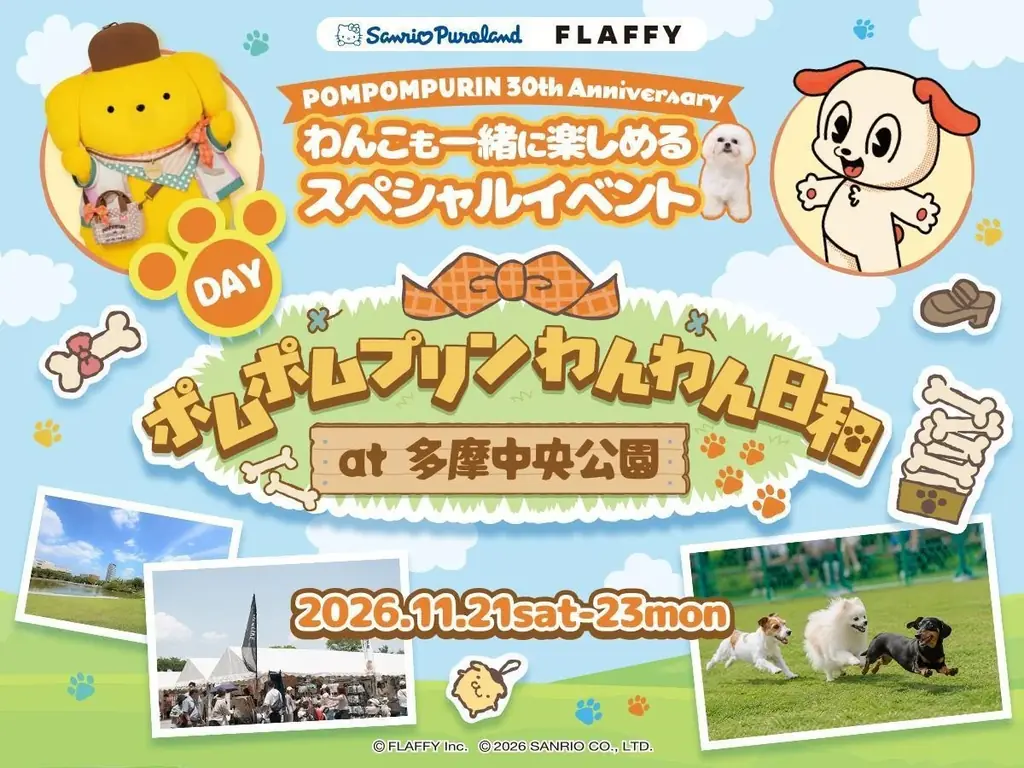 FLAFFY、サンリオピューロランドと共同開催！愛犬と一緒に楽しめる2つの特別イベントを11月に開催決定！ 画像 3