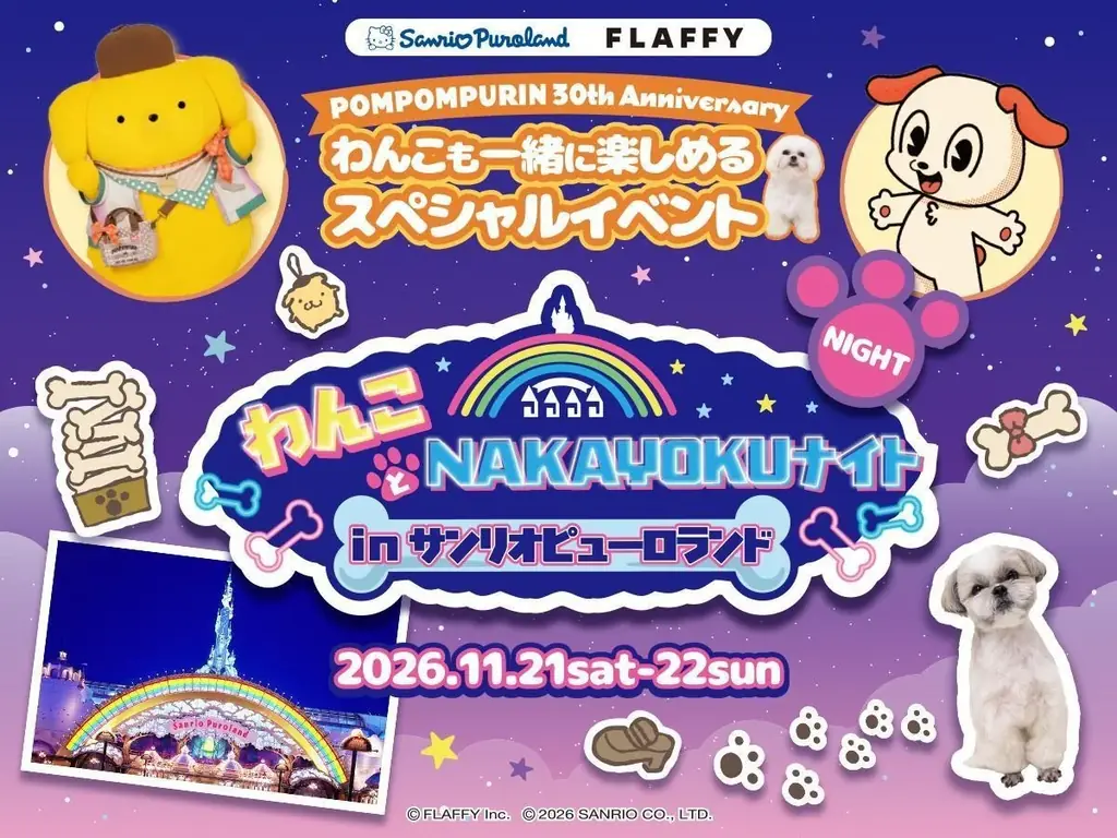 FLAFFY、サンリオピューロランドと共同開催！愛犬と一緒に楽しめる2つの特別イベントを11月に開催決定！ 画像 4