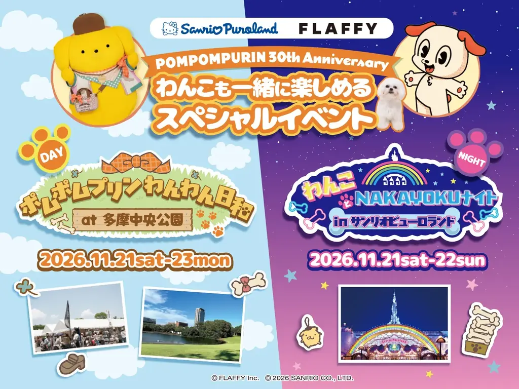 11月開催、ポムポムプリン30周年の犬同伴イベント2企画
