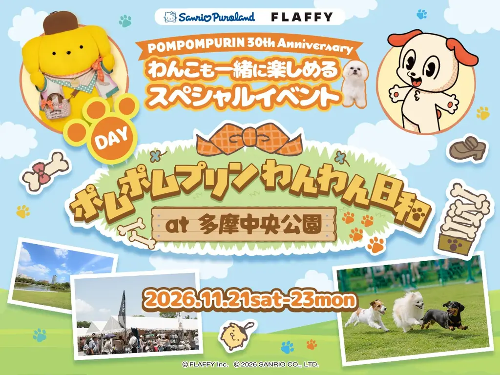 ポムポムプリン30周年 屋外イベント「ポムポムプリンわんわん日和at多摩中央公園」＆「わんことNAKAYOKUナイトinサンリオピューロランド」11月に開催決定 画像 2