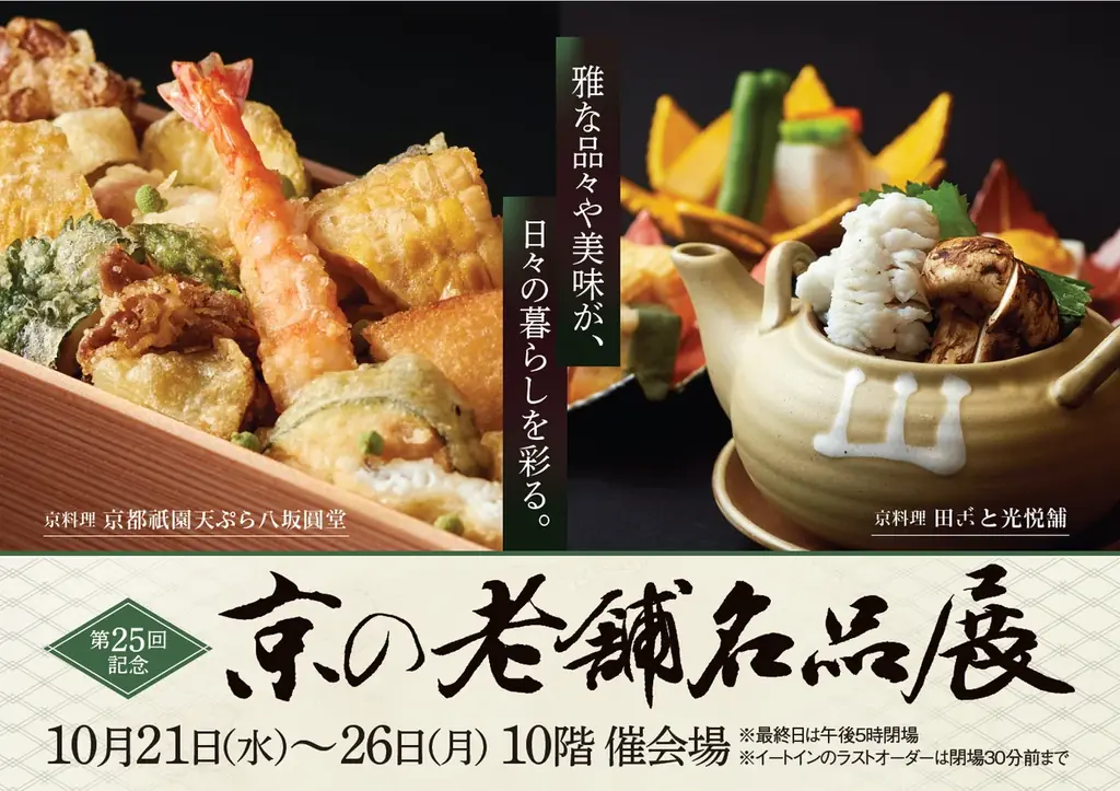 【名古屋タカシマヤ】世界中を魅了する京都の伝統を今の感性で贅沢に味わう　第25回記念 「京の老舗名品展」を開催 画像 1