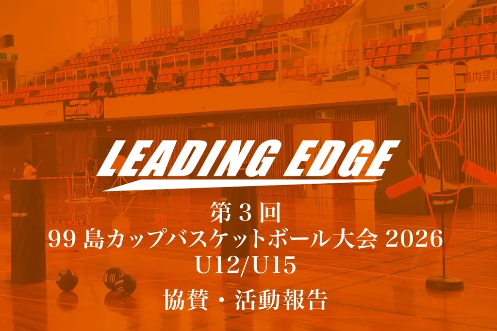 LEADING EDGEが長崎県ミニバスケットボール大会へ協賛・参加！次世代のチャレンジをサポートする地域スポーツ支援を実施 画像 1