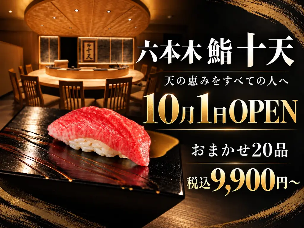 六本木に鮨 十天が10月1日開店、全20品おまかせ税込9,900円