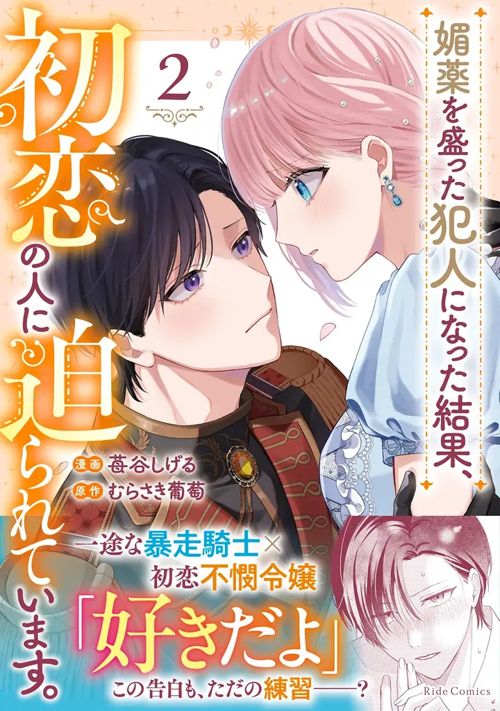 『媚薬を盛った犯人になった結果』2巻発売、特典と電子フェアも