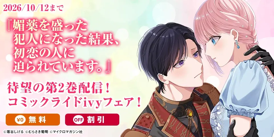 《試し読み》一途な暴走騎士×初恋不憫令嬢のウブかわ両片想いラブコメディ！『媚薬を盛った犯人になった結果、初恋の人に迫られています。 2』9月29日発売！ 画像 22