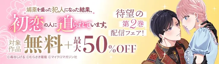 《試し読み》一途な暴走騎士×初恋不憫令嬢のウブかわ両片想いラブコメディ！『媚薬を盛った犯人になった結果、初恋の人に迫られています。 2』9月29日発売！ 画像 23