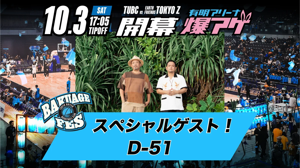 10月3日(土)TUBCホーム開幕節 「有明アリーナ爆アゲ～TUBC BAKUAGE FES～」スペシャルゲストとして「D-51」の出演決定！ 画像 1