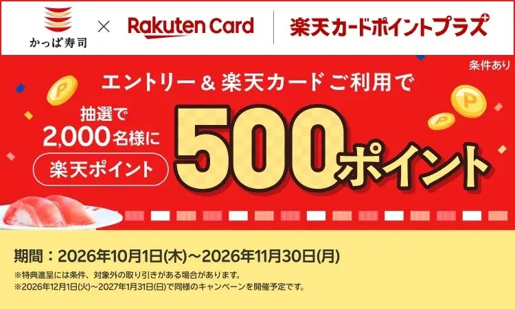 【「楽天ポイント」が当たるチャンス！】かっぱ寿司でお食事＆エントリーし「楽天カード」をご利用で、抽選で２，０００名様に５００ポイントプレゼント！「楽天カードポイントプラス」にてキャンペーンを開催 画像 1