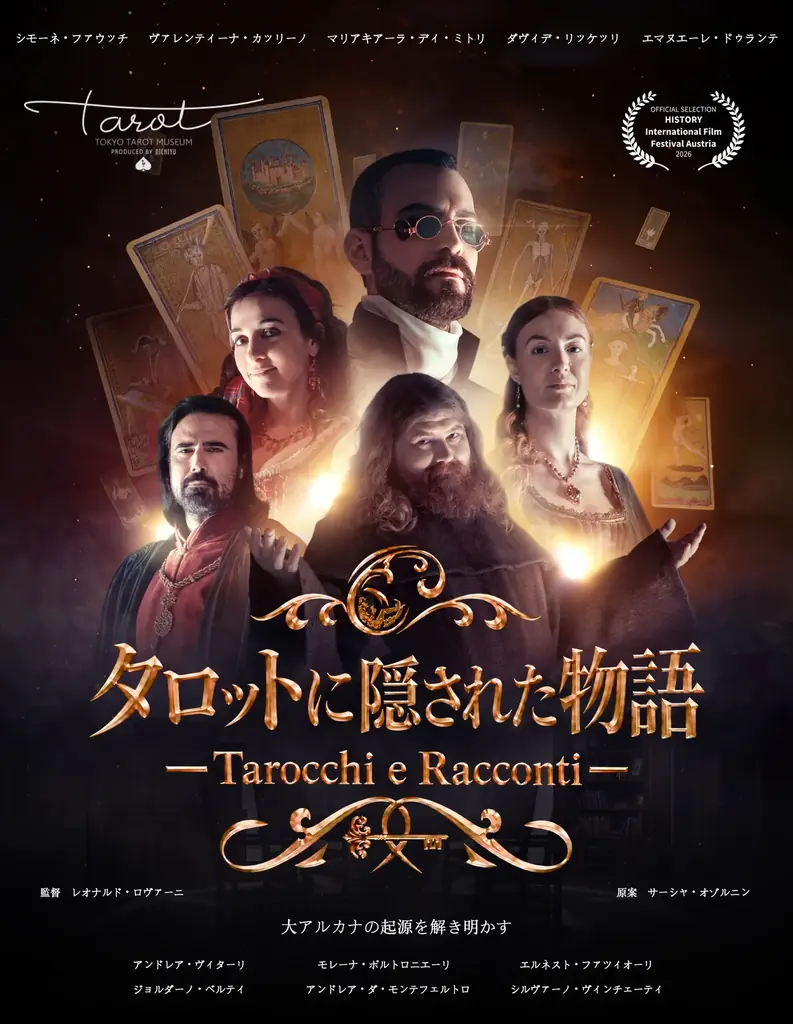 タロットの起源を描く全12話、10月18日に東京で第1話上映