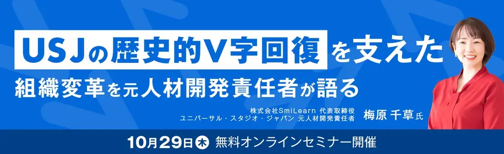USJ組織改革セミナー