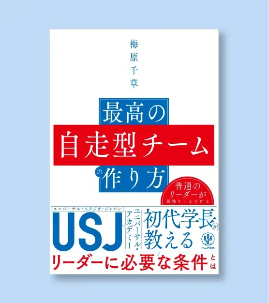 【セミナー開催】USJの歴史的V字回復を支えた組織変革を元人材開発責任者が語る 画像 3