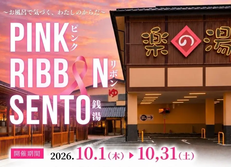 10月はピンクリボン月間！「お風呂で気づく、わたしのからだ」こまき楽の湯×小牧市「PINK RIBBON SENTO」開催！ 画像 1