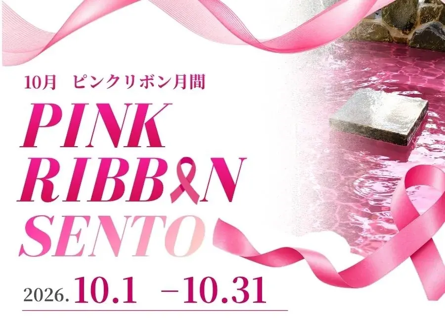 おかざき楽の湯で10月開催、ピンクの湯と乳がん講座