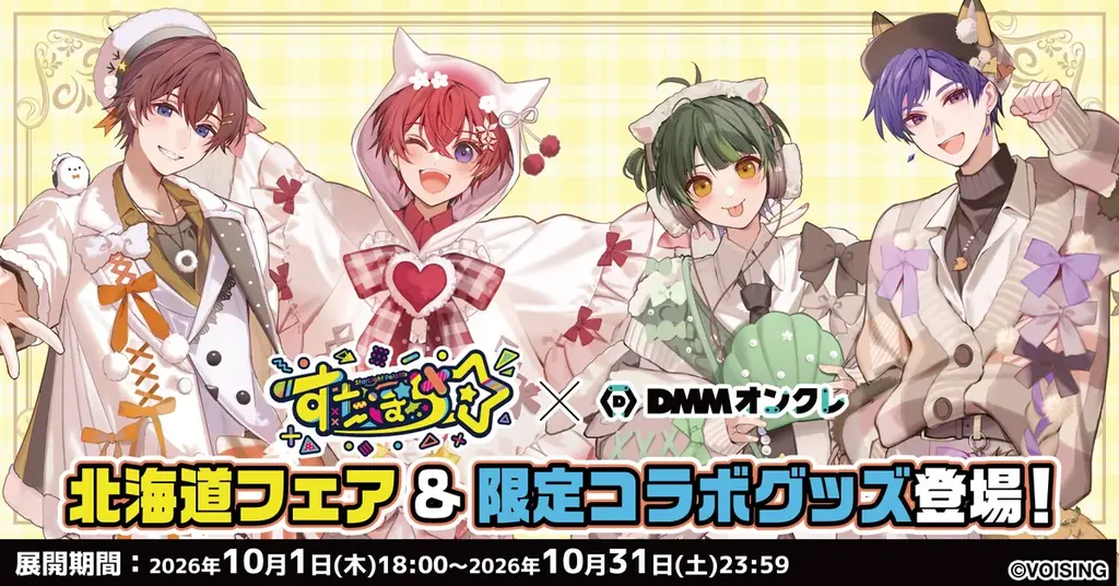 すたぽら限定グッズ展開