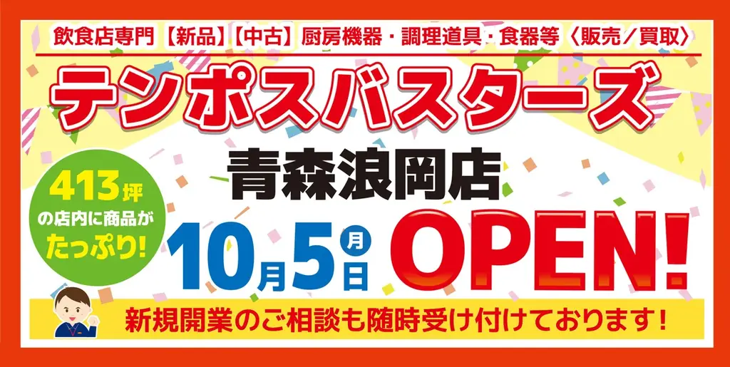 テンポス青森浪岡店オープン