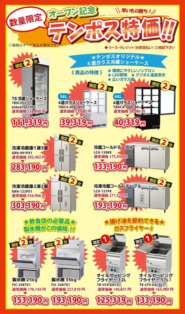 青森初出店 テンポス青森浪岡店 10月5日オープンセール　飲食店向け厨房用品 全国チェーン 台数限定 冷蔵庫86％OFFなど 画像 2