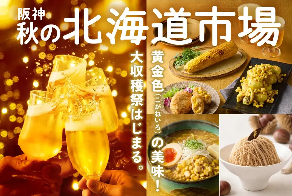 阪神梅田本店で10月14日から「秋の北海道市場」開催
