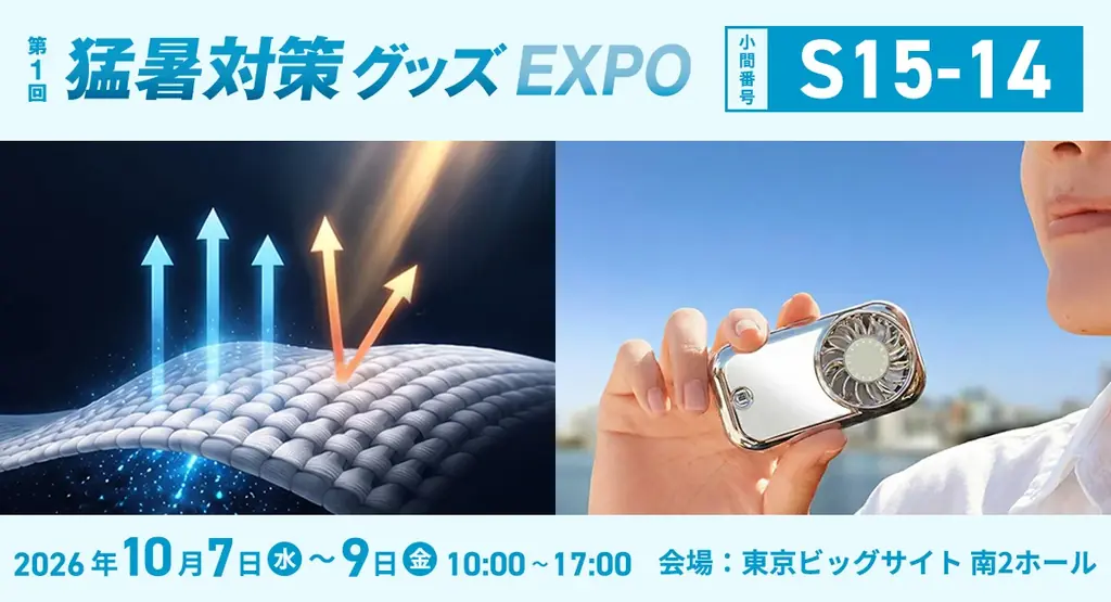 株式会社優良國際が「第1回猛暑対策グッズEXPO」に出展決定 画像 1