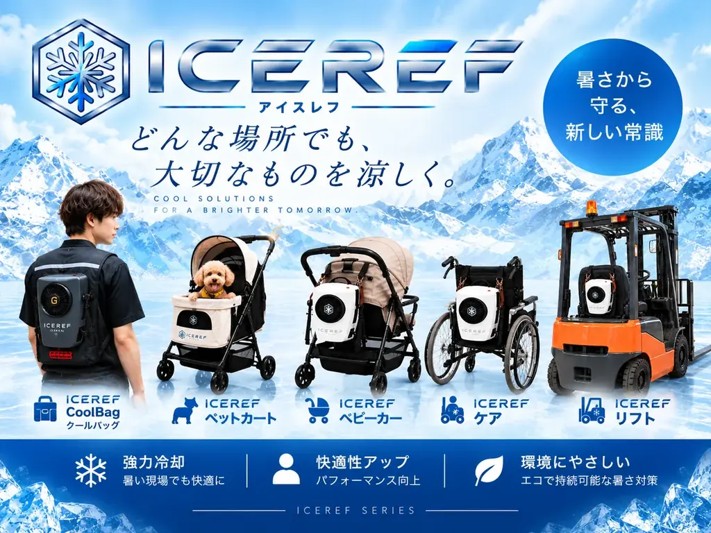 冷媒式熱中症対策シリーズ「アイスレフ」を展開する剛建築、新製品「アイスレフベビーカー」など新ラインナップを「第1回 猛暑対策グッズ EXPO」に出展 画像 2