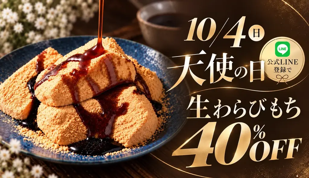 天使の日キャンペーン
